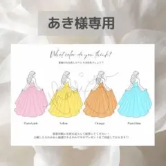 ＊あき様専用＊　ドレス色当てクイズ　ドレス当てクイズ　ドレスあて