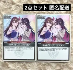 SorAZセレブレーション　ホロライブ オフィシャルカードゲーム ホロカ U