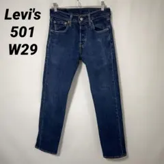 B-1405 Levi's リーバイス 501 W29 ストレートデニム 濃紺