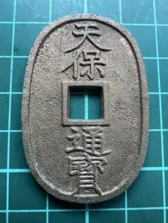オークション商品です 土佐通宝　當二百　鋳放し　古銭/地方貨/天保通宝型絵銭 鋳放し 土佐通宝 當二百 古銭/地方貨/天保通宝型絵銭 - メルカリ