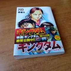 キングダム 80