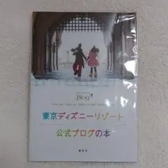 東京ディズニーリゾート公式ブログの本