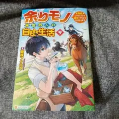 いいね・値下げ✖️)余りモノ異世界人の自由生活 8 - メルカリ