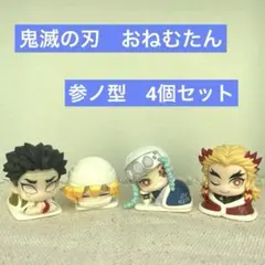 鬼滅の刃　おねむたん4個セット　参ノ型　カプセルトイ
