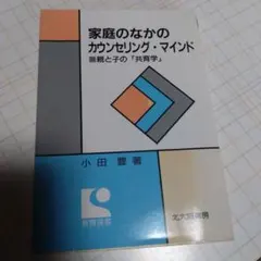 家庭のなかのカウンセリング・マインド