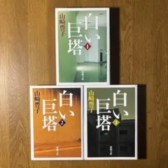 白い巨塔 1-3巻セット