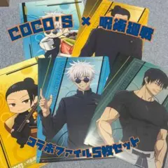 COCO'S×呪術廻戦コラボファイル5枚セット