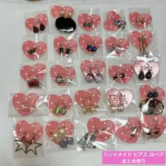 (限定) ハンドメイド ピアス 25ペア まとめ売り 小ぶり チャーム