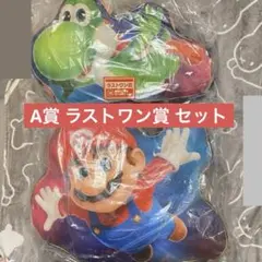 Y*F様 【一番くじ スーパーマリオギャラクシー】マリオ ラストワン ヨッシー