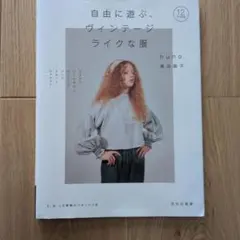 自由に遊ぶ、ヴィンテージライクな服