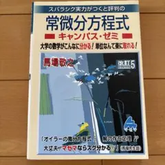 スバラシク実力がつくと評判の常微分方程式キャンパス・ゼミ 大学の数学がこんなに…