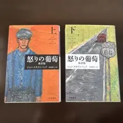 怒りの葡萄 新訳版 上下巻セット ジョン・スタインベック