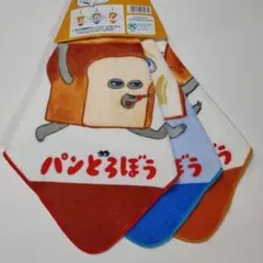 パンどろぼう　ループ付きタオル　3枚セット