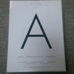 嵐 公式カレンダー 2008→2009