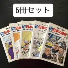 まんがで学習 日本の歴史 5冊セット