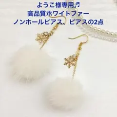 選べる25色♩雪の結晶&ミンクファーピアス