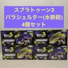 裕*様 スプラトゥーン3 パラシェルター(水鉄砲) 4個セット