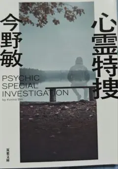心霊特捜 今野敏 双葉文庫