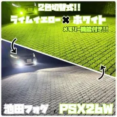 爆光！PSX26W ハイエース用 ライムイエロー ホワイト2色切替 フォグランプ 爆光！PSX26W ハイエース用 ライムイエロー ホワイト2色切替
