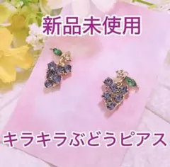 新品未使用 ぶどう ピアス ジルコニア 大人可愛い キラキラ 揺れる パープル