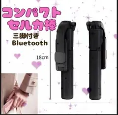 セルカ棒 自撮り ブラック 三脚 Bluetooth 遠隔 iPhone 軽量