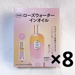 【本日限定価格】 VOCE 付録 SABON 化粧水 8点 セット