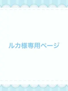 ルカ様専用ページ
