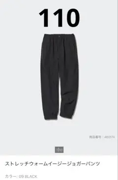 UNIQLOストレッチウォームイージージョガーパンツ ブラック　110
