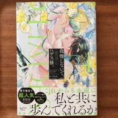 我慢しないで、ハデス様。 ～冷酷な冥王の純愛は底知れないほど深くて、重い～ 4