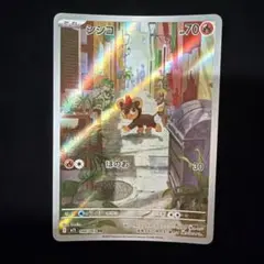 シシコ　066/063 AR ポケカポケモンカードのサムネイル