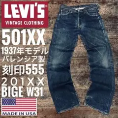 ✨バレンシア✨LEVI'Sリーバス 50XX 濃紺エイジング1955復刻 W34