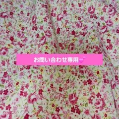 お問い合わせ専用❣️