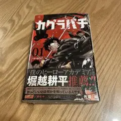 カグラバチ 単行本 1巻 初版 帯付き アニメイト特典 冊子付 | Mercari