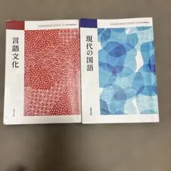 高校　国語　現代の国語　言語文化　教科書　数研出版のサムネイル