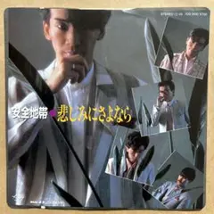 ☆ EP盤 安全地帯 [ 悲しみにさよなら ／ ノーコメント ]