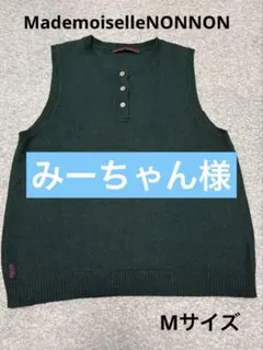 マドモアゼルノンノン ニットベスト新品未使用タグ付き 2025年最新】マドモアゼルノンノ ベストの人気アイテム - メルカリ