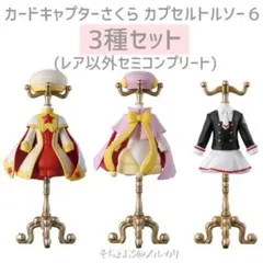 カードキャプターさくら カプセルトルソー 第6弾 レア以外3点 セミコンプリート