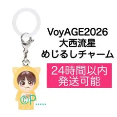 なにわ男子VoyAGE 2026大西流星 めじるしチャーム キーホルダー 本体
