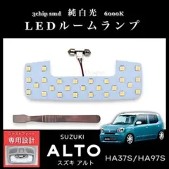 スズキ アルト HA37S HA97S 専用設計 純白光 LED ルームランプのサムネイル