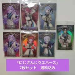 にじさんじウエハース 7枚セット