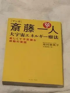 斎藤一人 大宇宙エネルギー療法