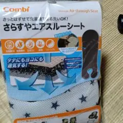 Combi さらすやエアスルーシート
