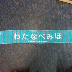 日向坂46 渡邉美穂タオル