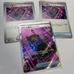 ロケット団のレシーバーセット