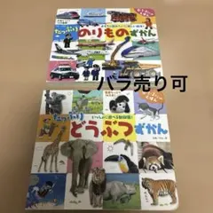 のりものずかん・どうぶつずかんセット　0.1.2才の絵本　2冊セット