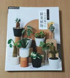 刺しゅう糸で編む かぎ針編みの観葉植物