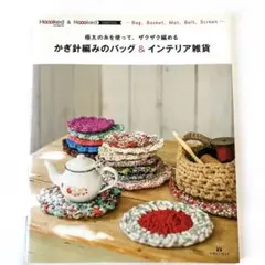 かぎ針編みのバッグ & インテリア雑貨　⑤