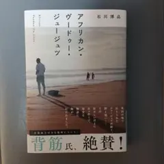 アフリカン・ヴードゥー・ジュージュツ