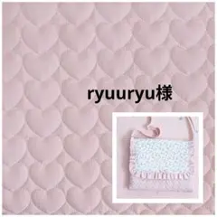 ryuuryu様　図書袋ショルダー　ハートキルティング　リバティ