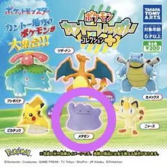 メタモン カプセルトイ